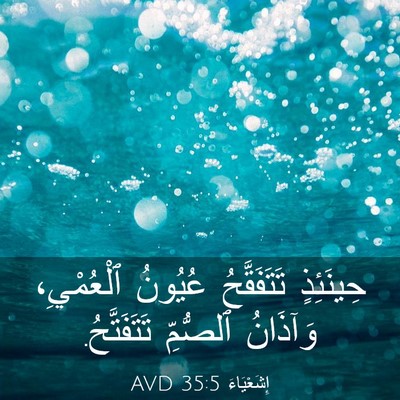 Picture 03 - إِشَعْيَاءَ 35:5 AVD - حِينَئِذٍ تَتَفَقَّحُ - Bible Verse Picture