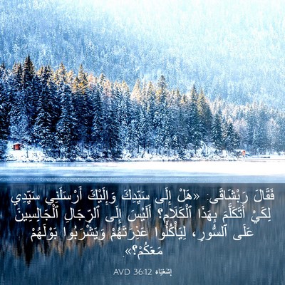 Picture 03 - إِشَعْيَاءَ 36:12 AVD - فَقَالَ رَبْشَاقَى: «هَلْ - Bible Verse Picture