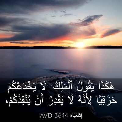 Picture 03 - إِشَعْيَاءَ 36:14 AVD - هَكَذَا يَقُولُ ٱلْمَلِكُ: - Bible Verse Picture