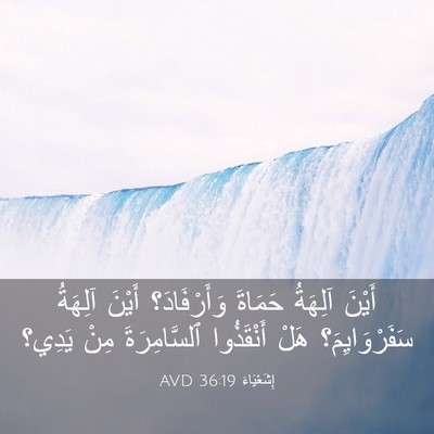 Picture 03 - إِشَعْيَاءَ 36:19 AVD - أَيْنَ آلِهَةُ حَمَاةَ - Bible Verse Picture