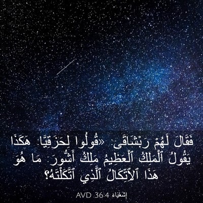 Picture 03 - إِشَعْيَاءَ 36:4 AVD - فَقَالَ لَهُمْ رَبْشَاقَى: - Bible Verse Picture