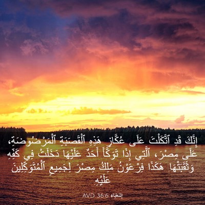 Picture 03 - إِشَعْيَاءَ 36:6 AVD - إِنَّكَ قَدِ ٱتَّكَلْتَ - Bible Verse Picture