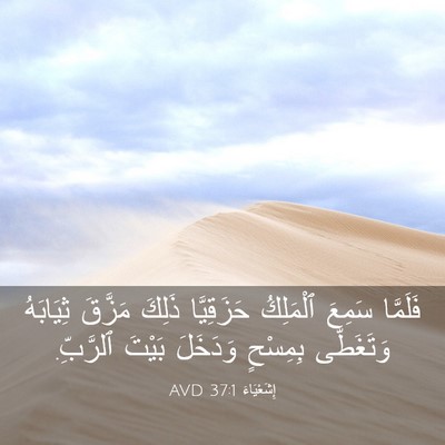 Picture 03 - إِشَعْيَاءَ 37:1 AVD - فَلَمَّا سَمِعَ ٱلْمَلِكُ - Bible Verse Picture