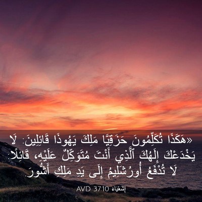 Picture 03 - إِشَعْيَاءَ 37:10 AVD - «هَكَذَا تُكَلِّمُونَ - Bible Verse Picture