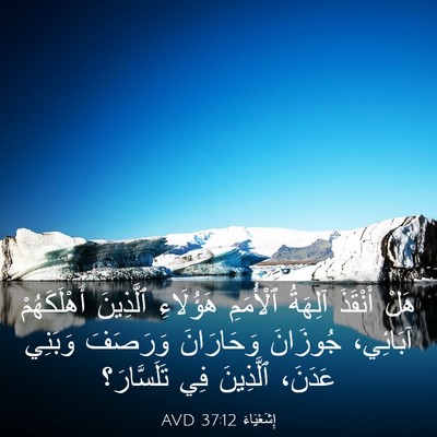 Picture 03 - إِشَعْيَاءَ 37:12 AVD - هَلْ أَنْقَذَ آلِهَةُ - Bible Verse Picture