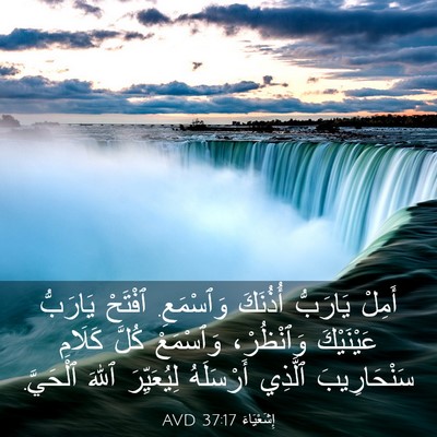 Picture 03 - إِشَعْيَاءَ 37:17 AVD - أَمِلْ يَارَبُّ أُذُنَكَ - Bible Verse Picture