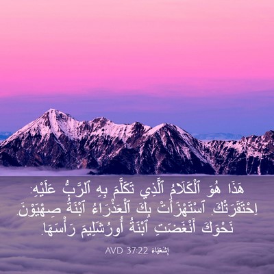 Picture 03 - إِشَعْيَاءَ 37:22 AVD - هَذَا هُوَ ٱلْكَلَامُ - Bible Verse Picture