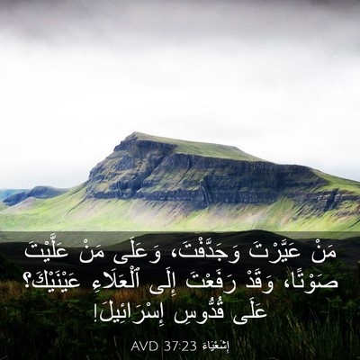 Picture 03 - إِشَعْيَاءَ 37:23 AVD - مَنْ عَيَّرْتَ - Bible Verse Picture