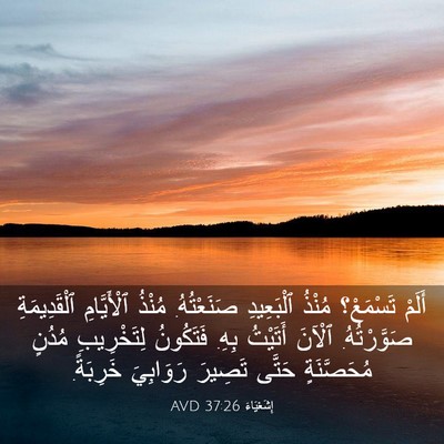 Picture 03 - إِشَعْيَاءَ 37:26 AVD - أَلَمْ تَسْمَعْ؟ مُنْذُ - Bible Verse Picture