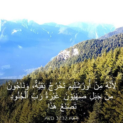 Picture 03 - إِشَعْيَاءَ 37:32 AVD - لِأَنَّهُ مِنْ - Bible Verse Picture