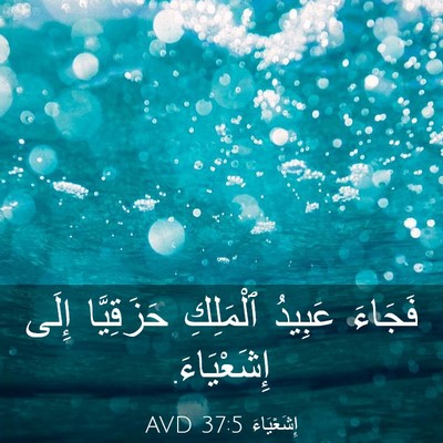 Picture 03 - إِشَعْيَاءَ 37:5 AVD - فَجَاءَ عَبِيدُ ٱلْمَلِكِ - Bible Verse Picture