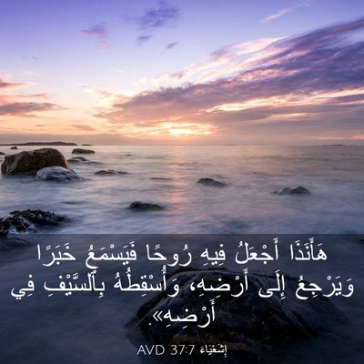 Picture 03 - إِشَعْيَاءَ 37:7 AVD - هَأَنَذَا أَجْعَلُ فِيهِ - Bible Verse Picture