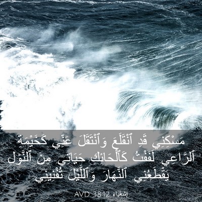 Picture 03 - إِشَعْيَاءَ 38:12 AVD - مَسْكِنِي قَدِ ٱنْقَلَعَ - Bible Verse Picture