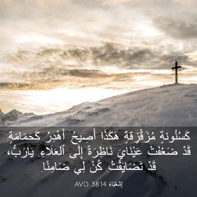 Picture 03 - إِشَعْيَاءَ 38:14 AVD - كَسُنُونةٍ مُزَقْزِقةٍ - Bible Verse Picture