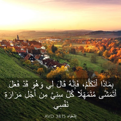 Picture 03 - إِشَعْيَاءَ 38:15 AVD - بِمَاذَا أَتَكَلَّمُ، - Bible Verse Picture