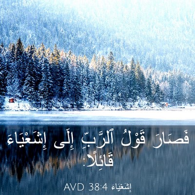 Picture 03 - إِشَعْيَاءَ 38:4 AVD - فَصَارَ قَوْلُ ٱلرَّبِّ - Bible Verse Picture