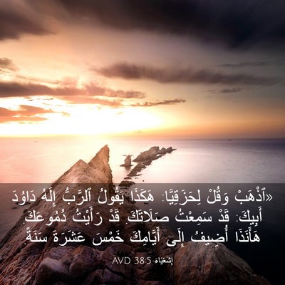Picture 03 - إِشَعْيَاءَ 38:5 AVD - «ٱذْهَبْ وَقُلْ - Bible Verse Picture