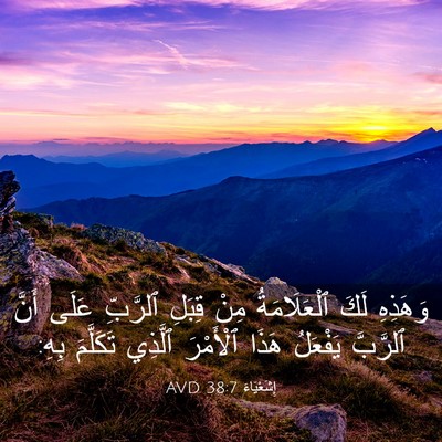 Picture 03 - إِشَعْيَاءَ 38:7 AVD - وَهَذِهِ لَكَ - Bible Verse Picture