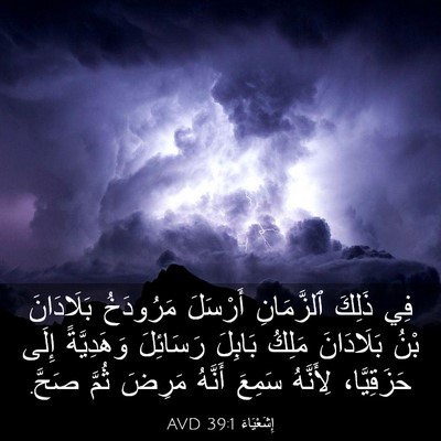 Picture 03 - إِشَعْيَاءَ 39:1 AVD - فِي ذَلِكَ ٱلزَّمَانِ - Bible Verse Picture