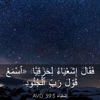 Picture 03 - إِشَعْيَاءَ 39:5 AVD - فَقَالَ إِشَعْيَاءُ - Bible Verse Picture