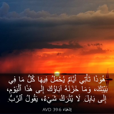 Picture 03 - إِشَعْيَاءَ 39:6 AVD - هُوَذَا تَأْتِي أَيَّامٌ - Bible Verse Picture