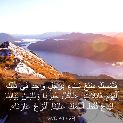 Picture 03 - إِشَعْيَاءَ 4:1 AVD - فَتُمْسِكُ سَبْعُ نِسَاءٍ - Bible Verse Picture