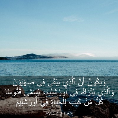 Picture 03 - إِشَعْيَاءَ 4:3 AVD - وَيَكُونُ أَنَّ ٱلَّذِي - Bible Verse Picture