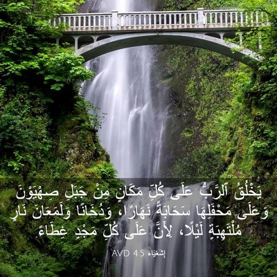 Picture 03 - إِشَعْيَاءَ 4:5 AVD - يَخْلُقُ ٱلرَّبُّ عَلَى - Bible Verse Picture