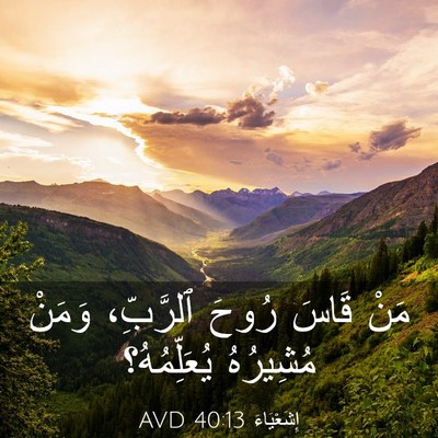 Picture 03 - إِشَعْيَاءَ 40:13 AVD - مَنْ قَاسَ رُوحَ ٱلرَّبِّ، - Bible Verse Picture