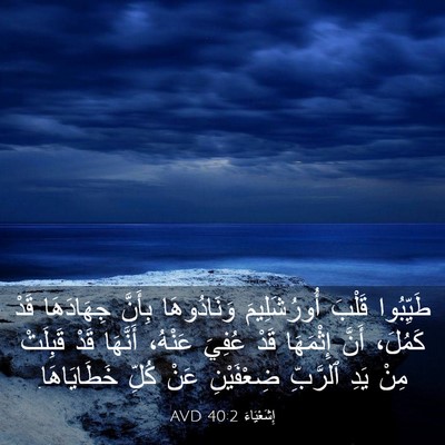 Picture 03 - إِشَعْيَاءَ 40:2 AVD - طَيِّبُوا قَلْبَ - Bible Verse Picture