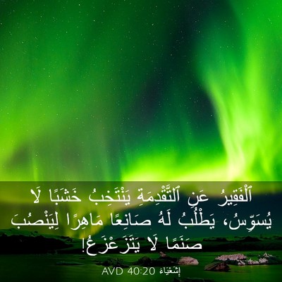 Picture 03 - إِشَعْيَاءَ 40:20 AVD - ٱلْفَقِيرُ عَنِ - Bible Verse Picture