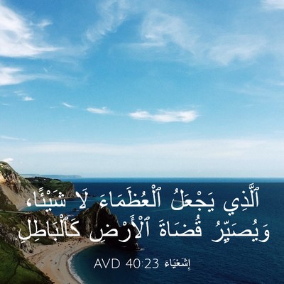 Picture 03 - إِشَعْيَاءَ 40:23 AVD - ٱلَّذِي يَجْعَلُ - Bible Verse Picture