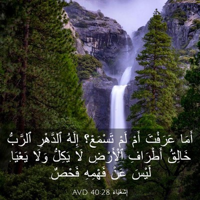Picture 03 - إِشَعْيَاءَ 40:28 AVD - أَمَا عَرَفْتَ أَمْ لَمْ - Bible Verse Picture