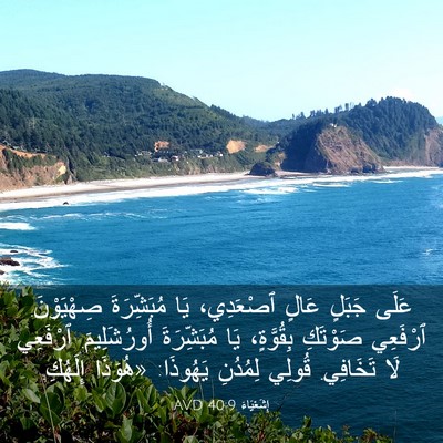 Picture 03 - إِشَعْيَاءَ 40:9 AVD - عَلَى جَبَلٍ عَالٍ - Bible Verse Picture