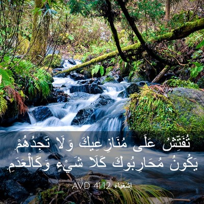 Picture 03 - إِشَعْيَاءَ 41:12 AVD - تُفَتِّشُ عَلَى - Bible Verse Picture