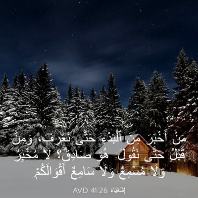 Picture 03 - إِشَعْيَاءَ 41:26 AVD - مَنْ أَخْبَرَ مِنَ - Bible Verse Picture