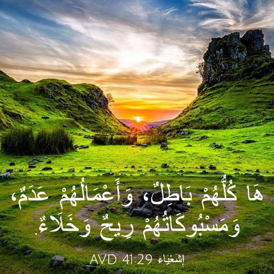 Picture 03 - إِشَعْيَاءَ 41:29 AVD - هَا كُلُّهُمْ بَاطِلٌ، - Bible Verse Picture