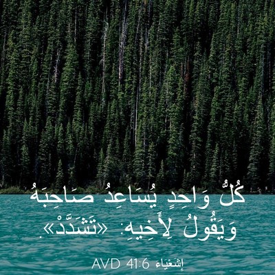 Picture 03 - إِشَعْيَاءَ 41:6 AVD - كُلُّ وَاحِدٍ يُسَاعِدُ - Bible Verse Picture