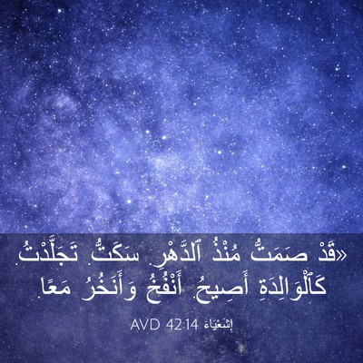 Picture 03 - إِشَعْيَاءَ 42:14 AVD - «قَدْ صَمَتُّ مُنْذُ - Bible Verse Picture