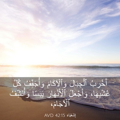 Picture 03 - إِشَعْيَاءَ 42:15 AVD - أَخْرِبُ ٱلْجِبَالَ - Bible Verse Picture