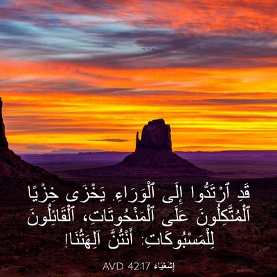Picture 03 - إِشَعْيَاءَ 42:17 AVD - قَدِ ٱرْتَدُّوا إِلَى - Bible Verse Picture
