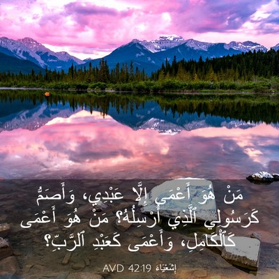 Picture 03 - إِشَعْيَاءَ 42:19 AVD - مَنْ هُوَ أَعْمَى إِلَّا - Bible Verse Picture