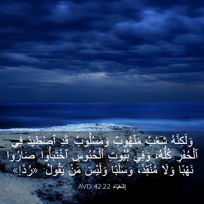 Picture 03 - إِشَعْيَاءَ 42:22 AVD - وَلَكِنَّهُ شَعْبٌ - Bible Verse Picture