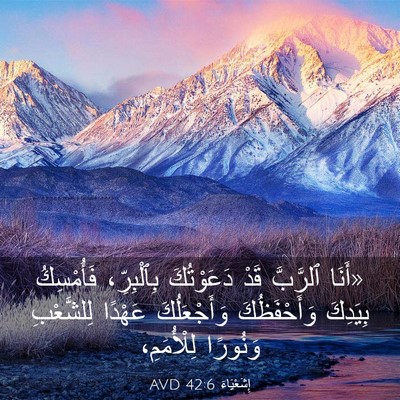 Picture 03 - إِشَعْيَاءَ 42:6 AVD - «أَنَا ٱلرَّبَّ قَدْ - Bible Verse Picture