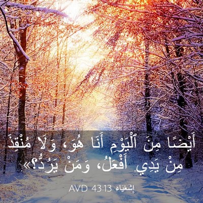 Picture 03 - إِشَعْيَاءَ 43:13 AVD - أَيْضًا مِنَ ٱلْيَوْمِ - Bible Verse Picture
