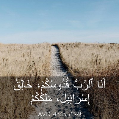 Picture 03 - إِشَعْيَاءَ 43:15 AVD - أَنَا ٱلرَّبُّ - Bible Verse Picture