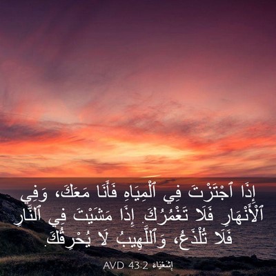 Picture 03 - إِشَعْيَاءَ 43:2 AVD - إِذَا ٱجْتَزْتَ فِي - Bible Verse Picture