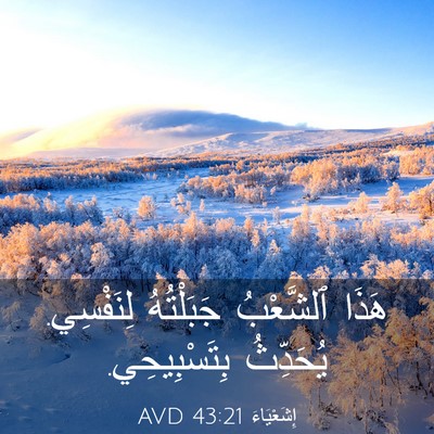 Picture 03 - إِشَعْيَاءَ 43:21 AVD - هَذَا ٱلشَّعْبُ - Bible Verse Picture