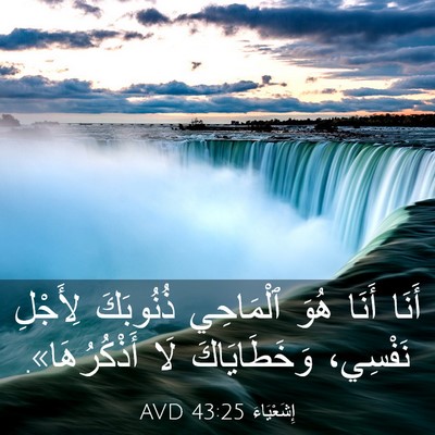 Picture 03 - إِشَعْيَاءَ 43:25 AVD - أَنَا أَنَا هُوَ ٱلْمَاحِي - Bible Verse Picture