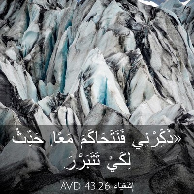 Picture 03 - إِشَعْيَاءَ 43:26 AVD - «ذَكِّرْنِي فَنَتَحَاكَمَ - Bible Verse Picture